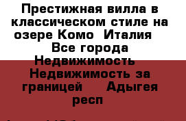 Престижная вилла в классическом стиле на озере Комо (Италия) - Все города Недвижимость » Недвижимость за границей   . Адыгея респ.